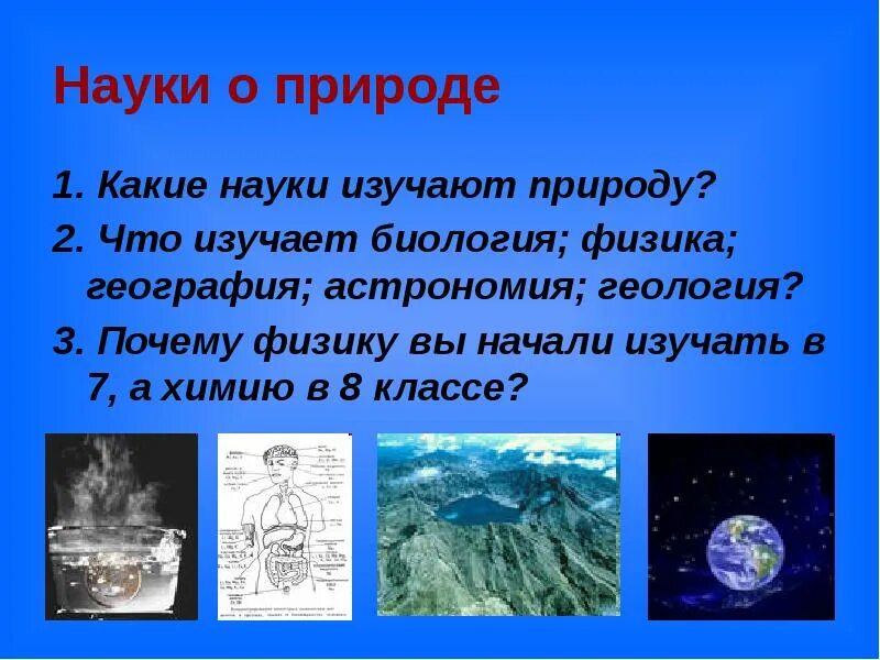 Какой предмет изучает природу. Науки о природе. науки изучающие природу. науки которые изучают природу. какие науки изучают природу 5 класс.