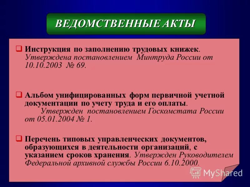 Ведомственные акты рф. Ведомственные акты примеры. Ведомственные нормативные акты. Ведомственные инструкции. Ведомственные инструкции пример.