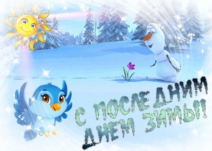 Поздравление с последним днем зимы. Открытки с последним воскресеньем февраля. Открытки с последним воскресеньем февраля. С последним днем зимы. Открытки с последним воскресеньем февраля.