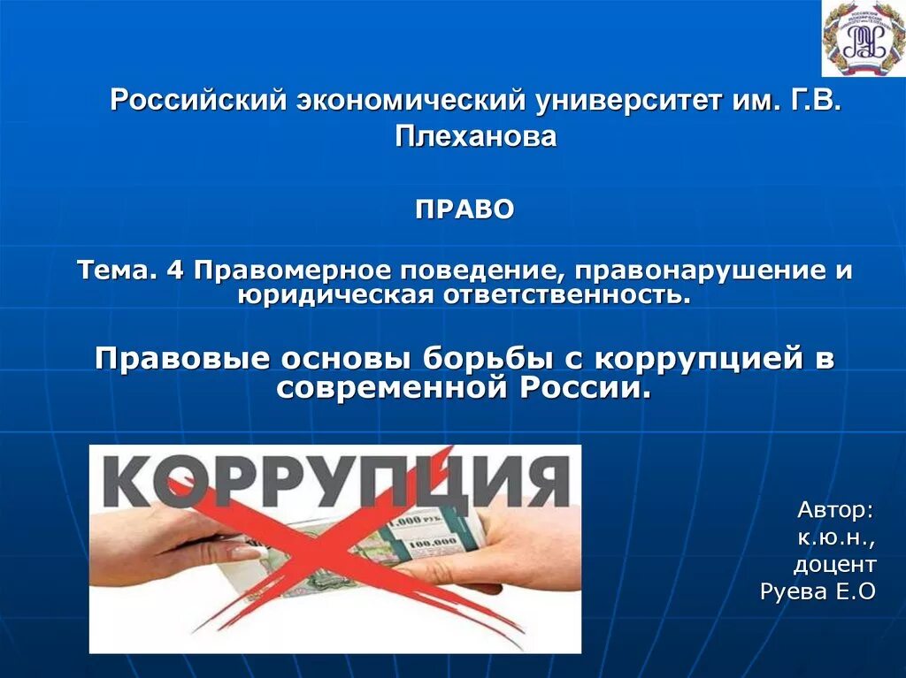 Коррупция основа. Правовые основы борьбы с коррупцией. Правовые основы борьбы с коррупцией в современной России. Правомерное поведение правонарушение и юридическая ответственность. Юридическая ответственность в экономической сфере.