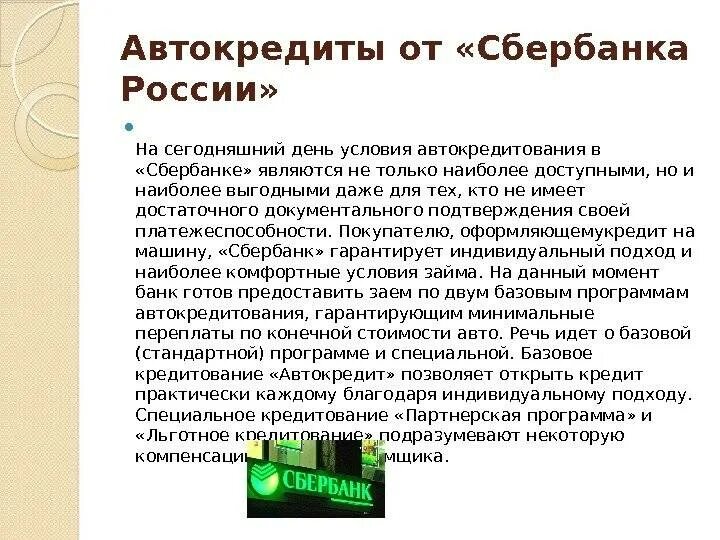 Презентация на тему автокредит. Автокредит Сбербанк условия. Условия автокредита в сбере. Автокредит процент в Сбербанке.