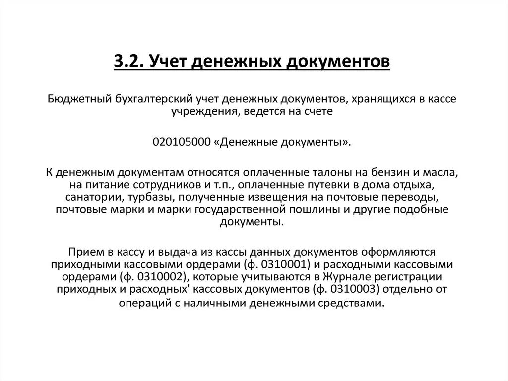 Учет денежных документов. Учет движения денежных документов. Порядок учета денежных документов. Учет денежных документов в кассе.