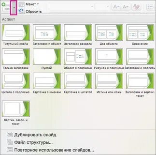 Как дублировать слайд в powerpoint