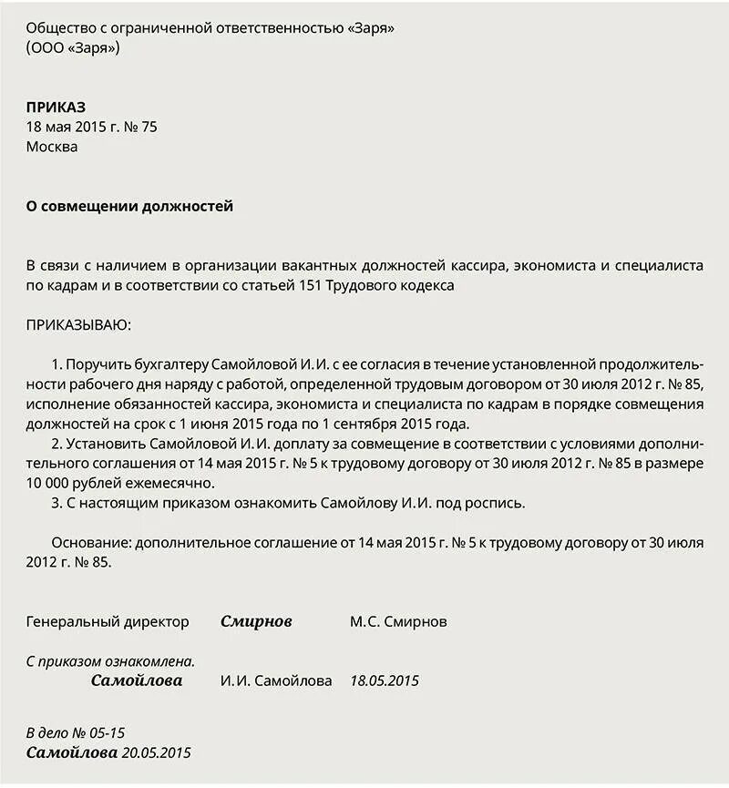 Совмещение должностей в одной организации образец. Приказ о внутреннем совмещении должностей образец. Приказ о совместительстве должностей в одной организации образец. Приказ на совмещение вакантной должности. Приказ о доплате при совмещении должностей.