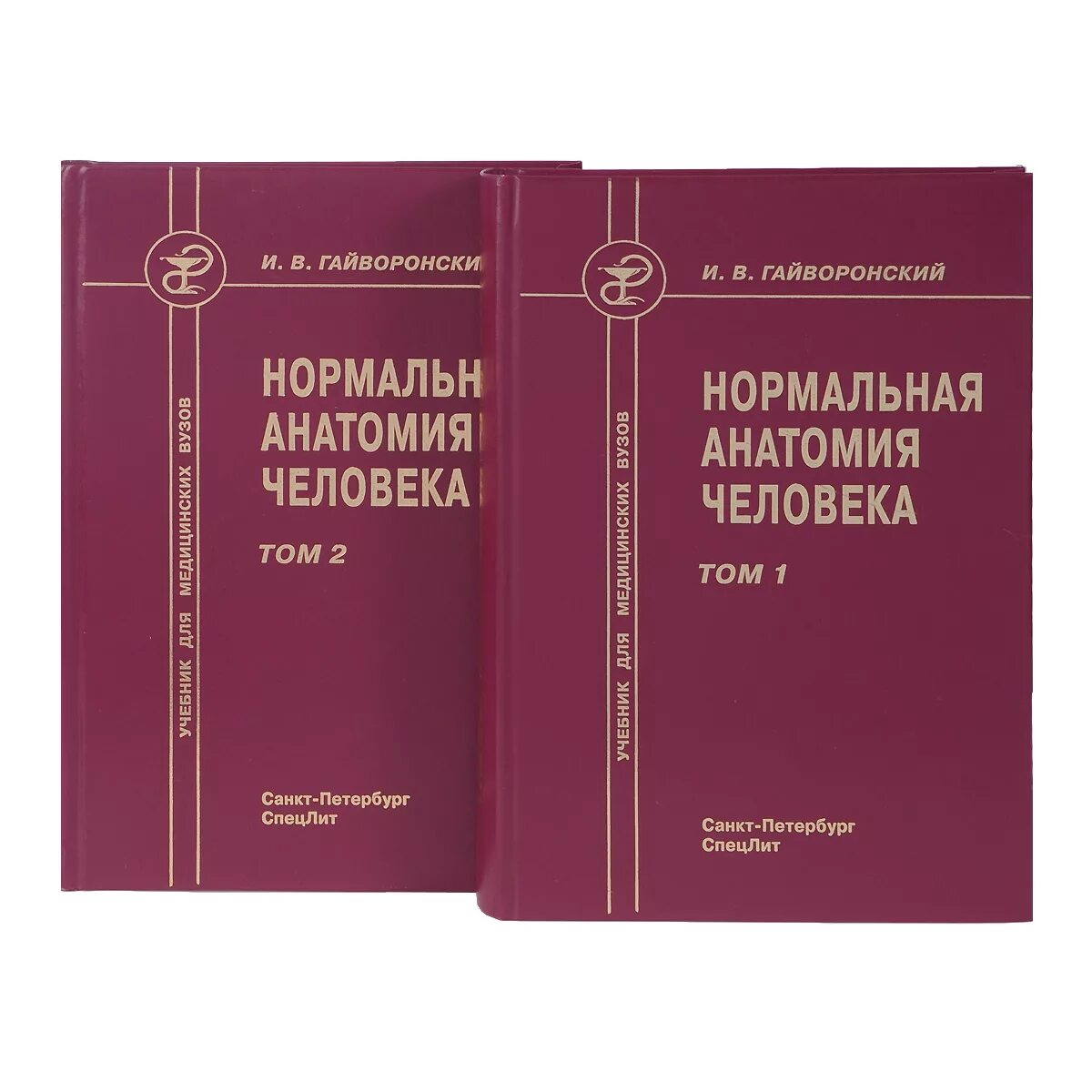 Анатомия человека в 2х томах. Анатомия человека сапин 1 том. Лысенков, в. Гайворонский нормальная анатомия человека том 1 и 2. Учебник анатомии для медицинских вузов.