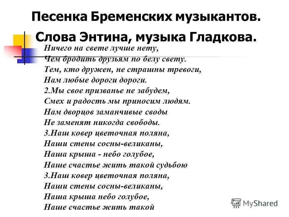 Текст песни. Бременские музыканты текст. Песенка бременских музыкантов текст. Бременскик музыканты тект. Текст Бернские музыканты.