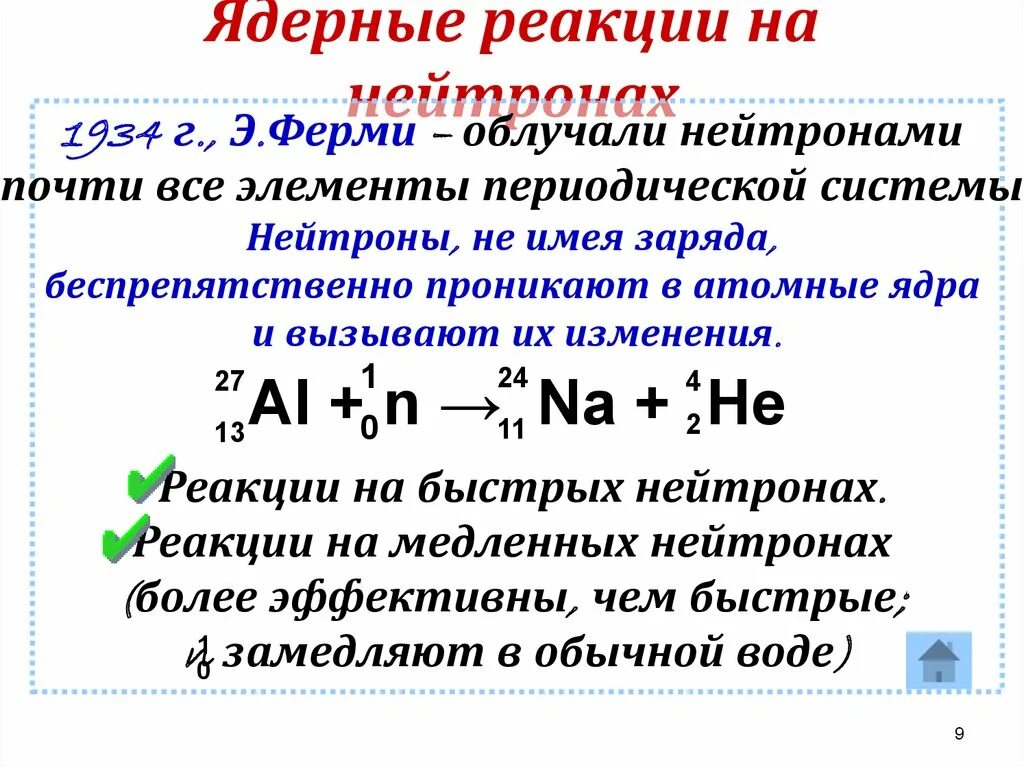 Какую ядерную реакцию называют цепной. Ядерные реакции. Нейтрон в ядерной реакции. Ядерные реакции на нейтронах кратко. Ядерные реакции примеры.