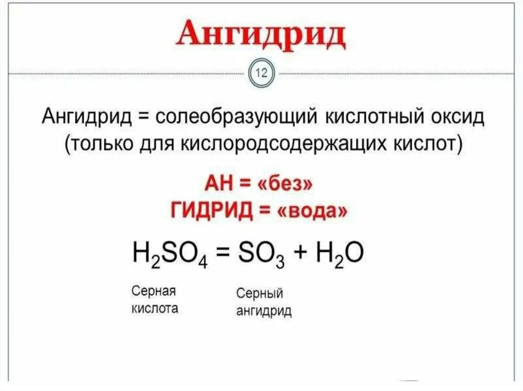 Ангидрид. Ангидрид формула химическая. Ангидрид в неорганической химии. Кислотные оксиды это ангидриды.