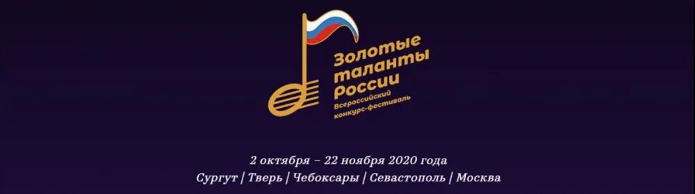 Конкурс золотая россия. Золотой талант. Всероссийский многожанровый конкурс "золотые таланты". Всероссийского фестиваля-конкурса «таланты России». Талантливая Россия картинки.