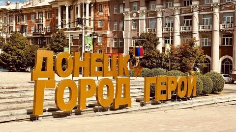 День донецка