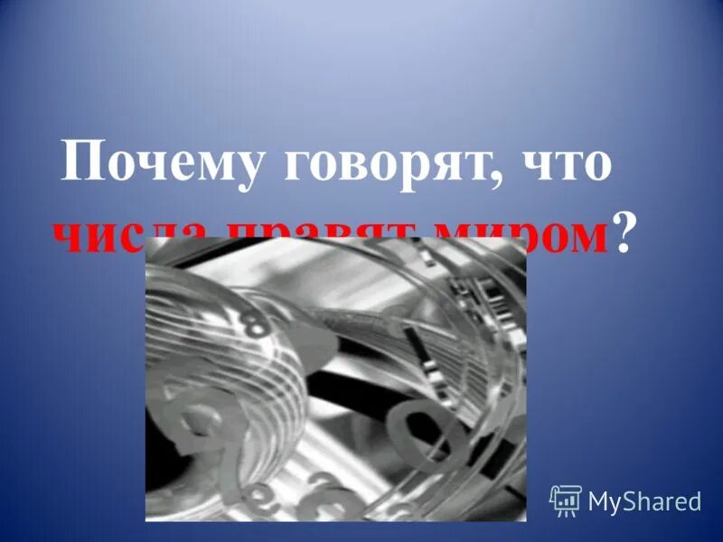 Почему говорят средства. Почему говори металлическая и. Говорят все числа правят миром.