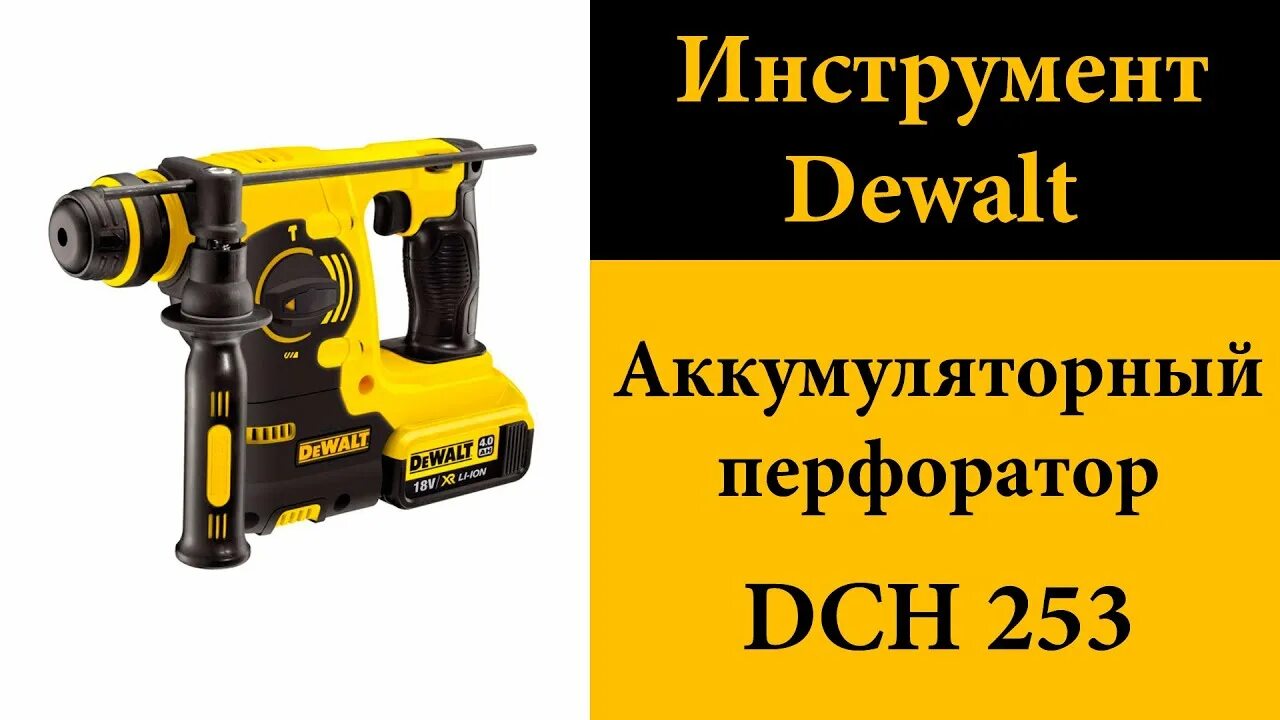 Dch перфоратор. Перфоратор dewalt dch 253. dewalt dch172n. перфоратор деволт 133 аккумуляторный. перфоратор девольт 18 вольт.