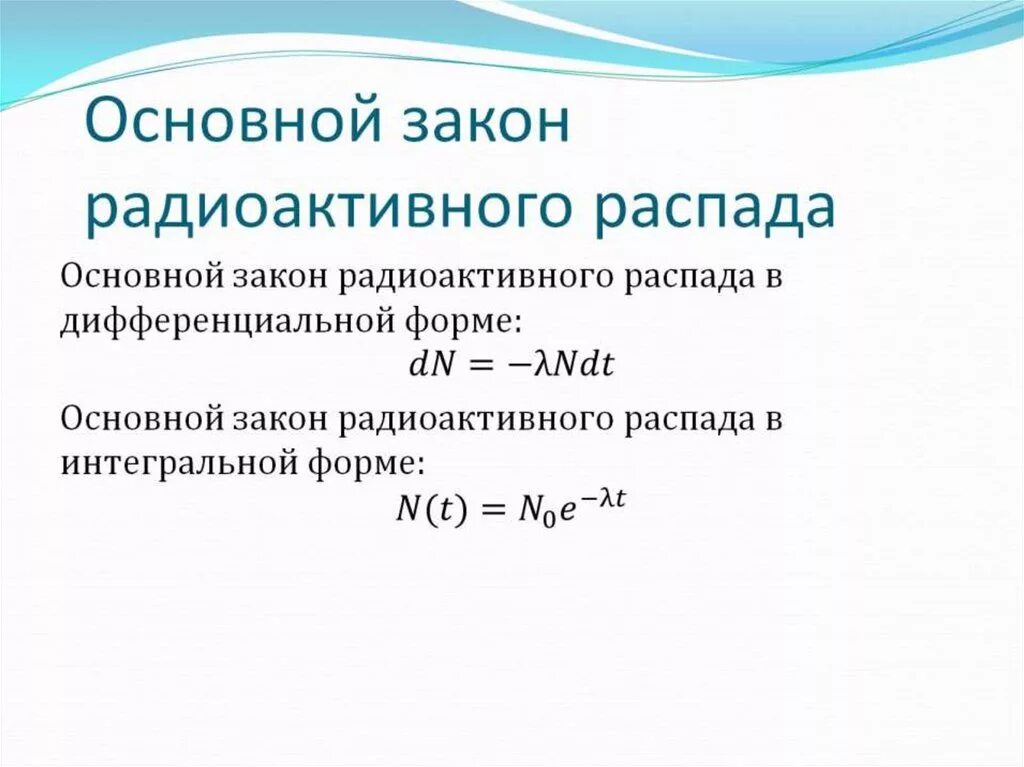 Основной закон распада. Основной закон радиоактивного распада в дифференциальной форме. Закон радиоактивного распада дифференциальное уравнение. Уравнение закона радиоактивного распада. Дифференциальное уравнение радиоактивный распад вещества.