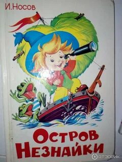 Остров незнайки