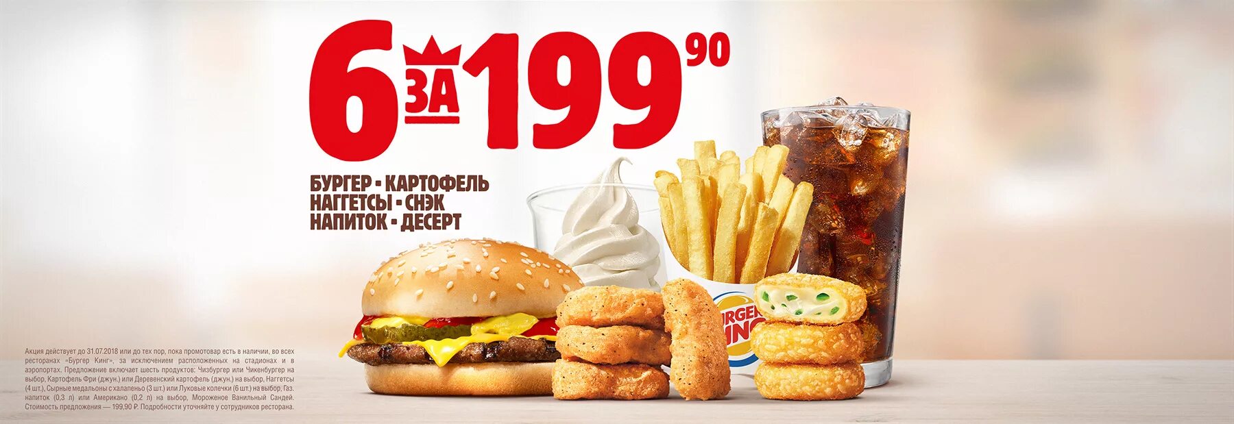 Включи а 4 кинг. Шесть за 200 бургер кинг. комбо 6 за 200. 6 за 200 бургер кинг купо. акция бургер кинг 6 за 200.