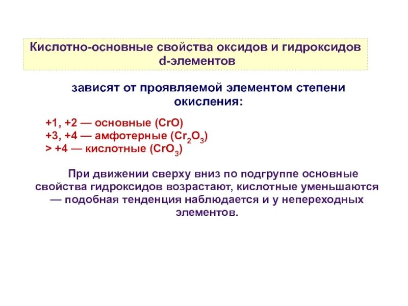 Основные свойства оксидов элементов в периоде. Усиление кислотных свойств гидроксидов. кислотно основные свойства. кислотно-основное свойства. кислотно-основные свойства оксидов и гидроксидов.