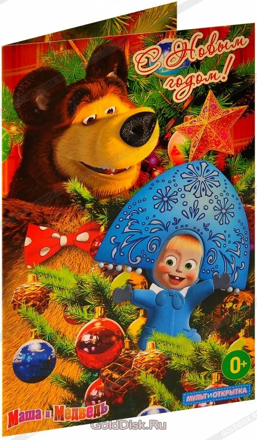 Отличного настроения. Мультяшки поздравляют. Мульти открытки. Мульти открытки. С новым годом маша открытки.