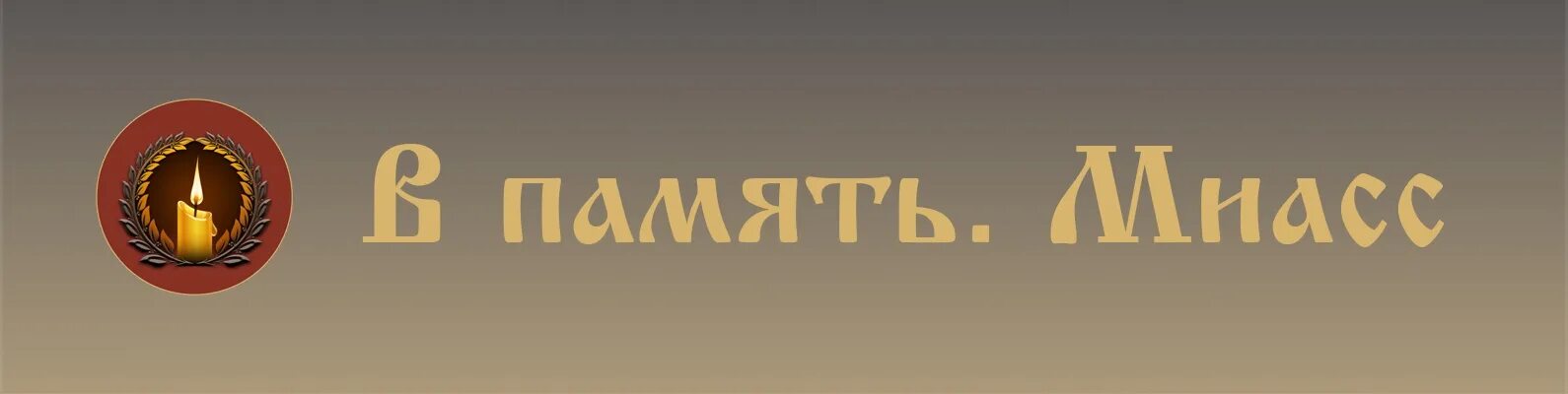 Память миасс вк. Миасс мемориал прощание автозавод. Мемориал Миасс в память. Миасс в память прощание.