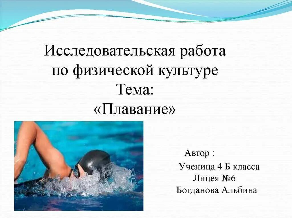 Как ты понимаешь значение слова плавание. Проект по плаванию. плавание проект по физкультуре. исследовательская работа плавание. презентация плавание 4 класс.