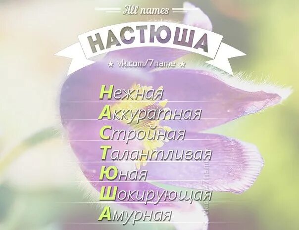 Имя Настя. Красивое имя Настя. Стишок с именем Настя. Нежные имена.