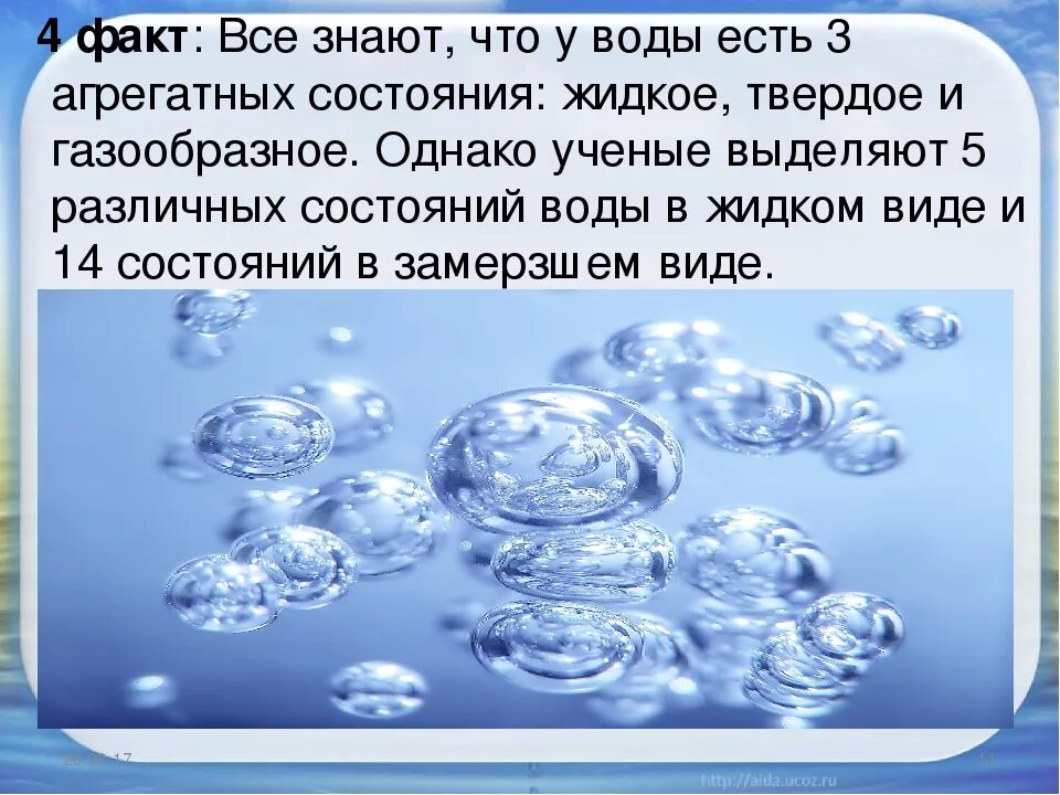 Жидкое состояние воды. Интересное о воде. Интересные факты о свойствах воды. Вода факты о воде. Загадки зачем вода