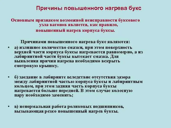 Почему не повысили социальную. Причины нагрева букс. Причины нагрева буксы. Причина нагрева буксового узла являются. Температура нагрева буксы.