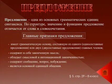 Основные признаки предложения 8 класс презентация