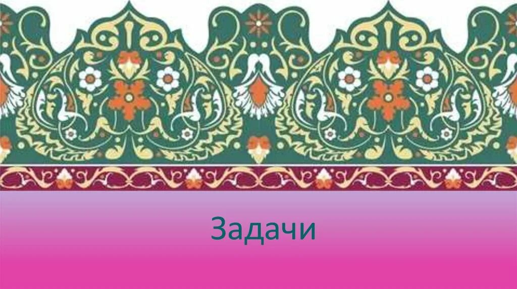 Татарский орнамент Пальметта. Национальный орнамент татарского народа. Народный орнамент Татарстана. Казанско татарский орнамент Шариф. Татарская фоновая музыка