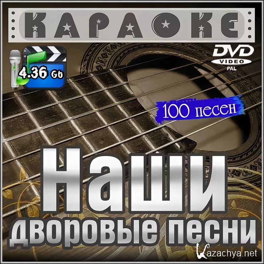 Дворовые песни слушать подряд без остановки. Дворовые песни. Дворовые песни караоке. Дворовые песни хиты. Дворовые песни: караоке двд.