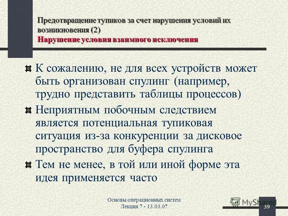 Появление двух и более новых форм. Условия возникновения Тупиков. Тупики. Условия возникновения Тупиков. Условия возникновения взаимоблокировок. Предотвращение и обход Тупиков.