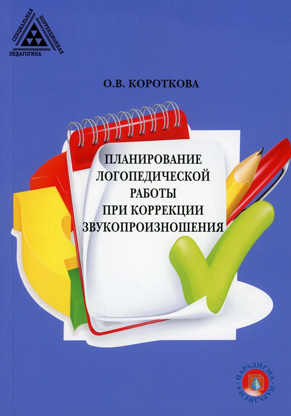 Работа по коррекции звукопроизношения коноваленко. Коррекция звукопроизношения. книги по коррекции звукопроизношения. коррекция звукопроизношения книги.