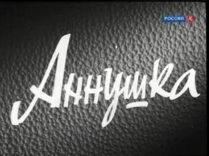 Аннушка красивая