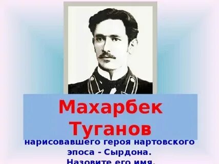 Махарбек туганов