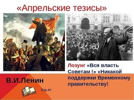 Апрельские тезисы ленина лозунг