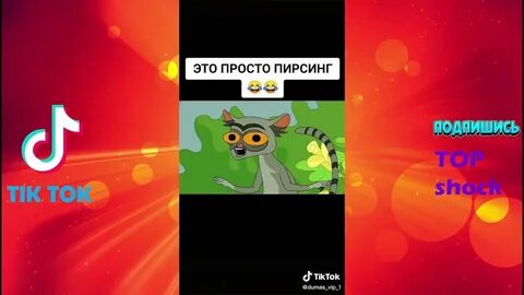 Тик ток 18 ссылка