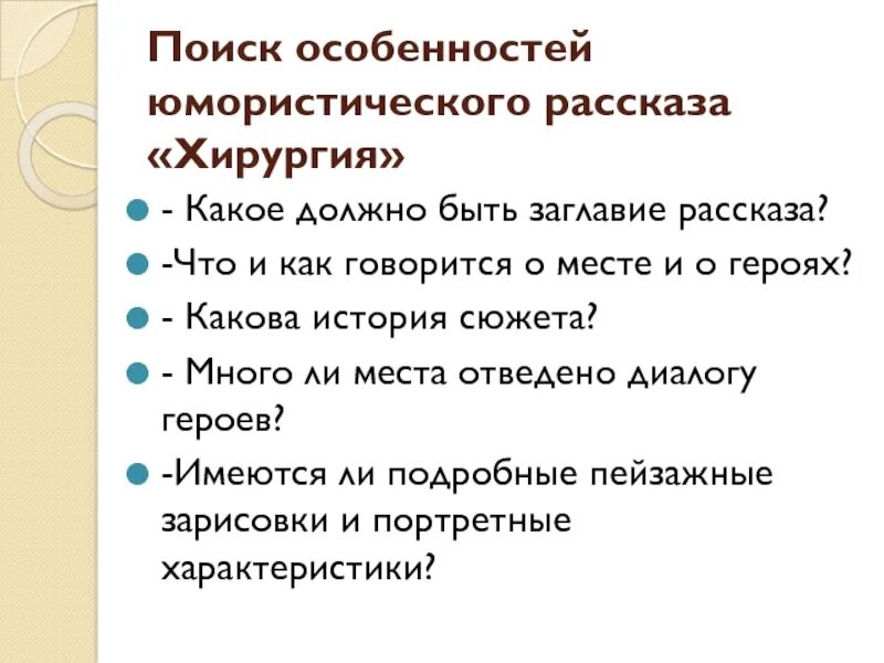 Назови некоторые особенности юмористических произведений. Особенности юмористического рассказа. Основная особенность юмористического рассказа. Признаки юмористического рассказа. Особенности юмористических рассказов Чехова.