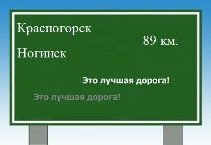Расстояние до ногинска