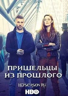 Пришельцы из прошлого 2019