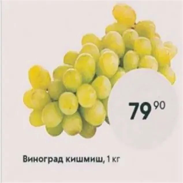 Виноград из пятерочки. Виноград из пятерочки. Мармелад виноград в пятерочке. Кишмиш пятерочка. Пятерочка виноград кишмиш.