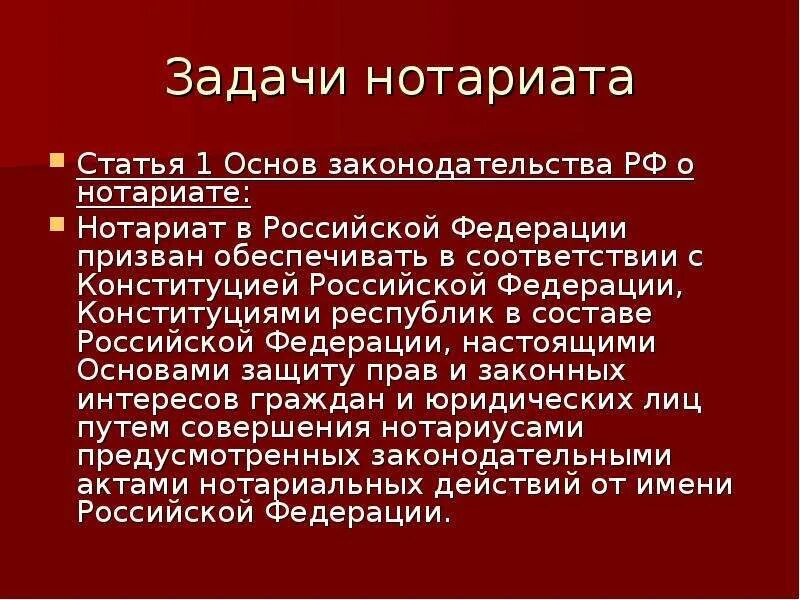 Органы нотариата рф. Задачи нотариата. Задачи и функции нотариата. Задачи и функции нотариата в России. Нотариат понятие основные задачи.