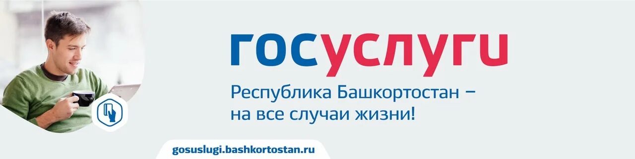 Госуслуги РБ. Региональный портал государственных услуг Башкортостан. Госуслуги картинка. Башкирские госуслуги.