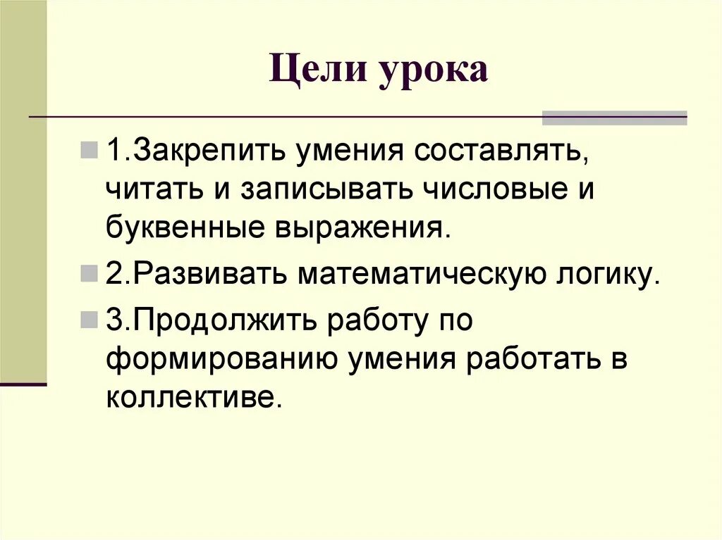 1 цель урока это. Цель урока числовые и буквенные выражения. Цель урока. Цель урока презентация. Кластер числовые и буквенные выражения.