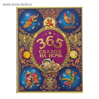 11 сказок на ночь