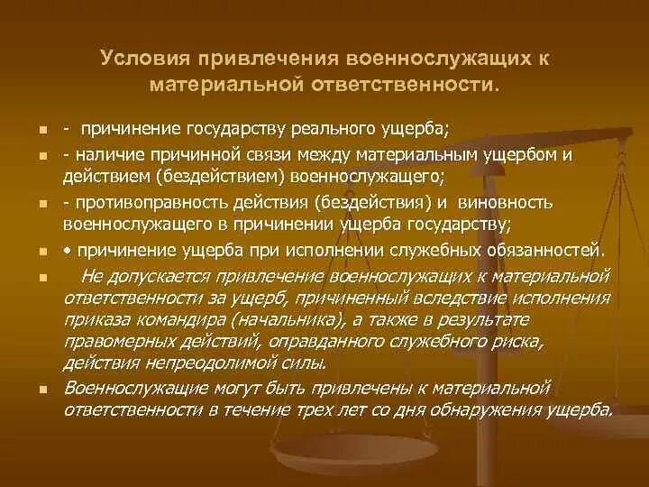 Порядок привлечения военнослужащих к материальной ответственности. Условия привлечения к материальной ответственности военнослужащих. Понятие и виды материальной ответственности военнослужащих. Гражданско-правовая и материальная ответственность военнослужащих..