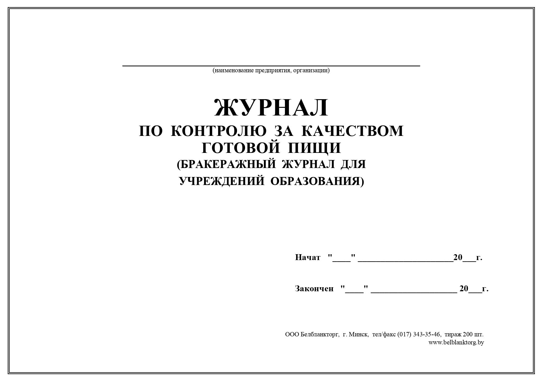 Журнал общественного контроля. Журнал контроля за качеством готовой пищи бракеражный. Журнал контроля за качеством готовой пищи бракеражный журнал. Журнал по контролю за качеством готовой пищи бракеражный. Журнал контроля готовой пищи бракеража.