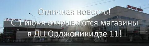 Орджоникидзе 11 дисконт сайт