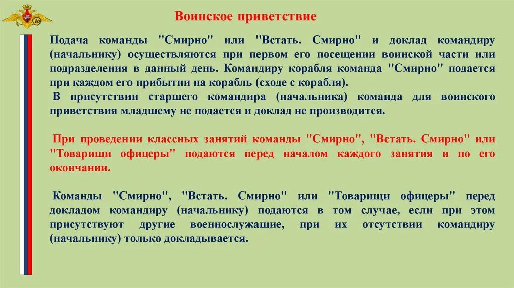 Команды пояснения. Команда смирно подается. Когда подается команда смирно в подразделении. Команда смирно подается командиру. Доклад командиру.