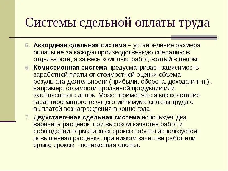 Комиссионная форма. Сдельная система оплаты труда. Сдельная оплата труда это. Сдельный размер оплаты труда. Комиссионная форма оплаты труда.