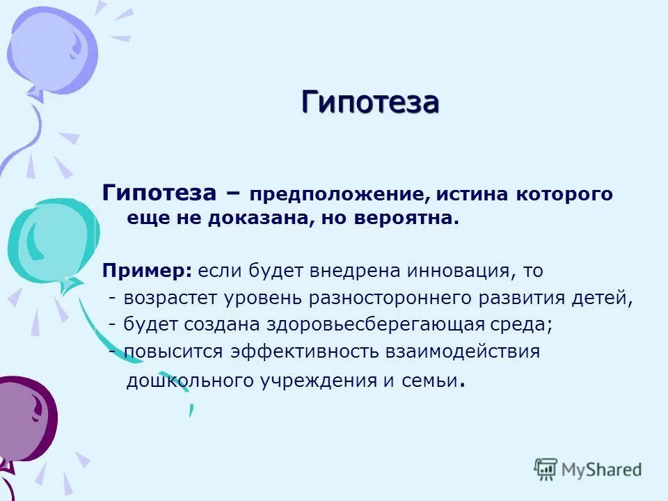 Гипотеза поверхностей. Гипотеза. Гипотеза проекта. Гипотеза пример. Гипотеза это для детей.