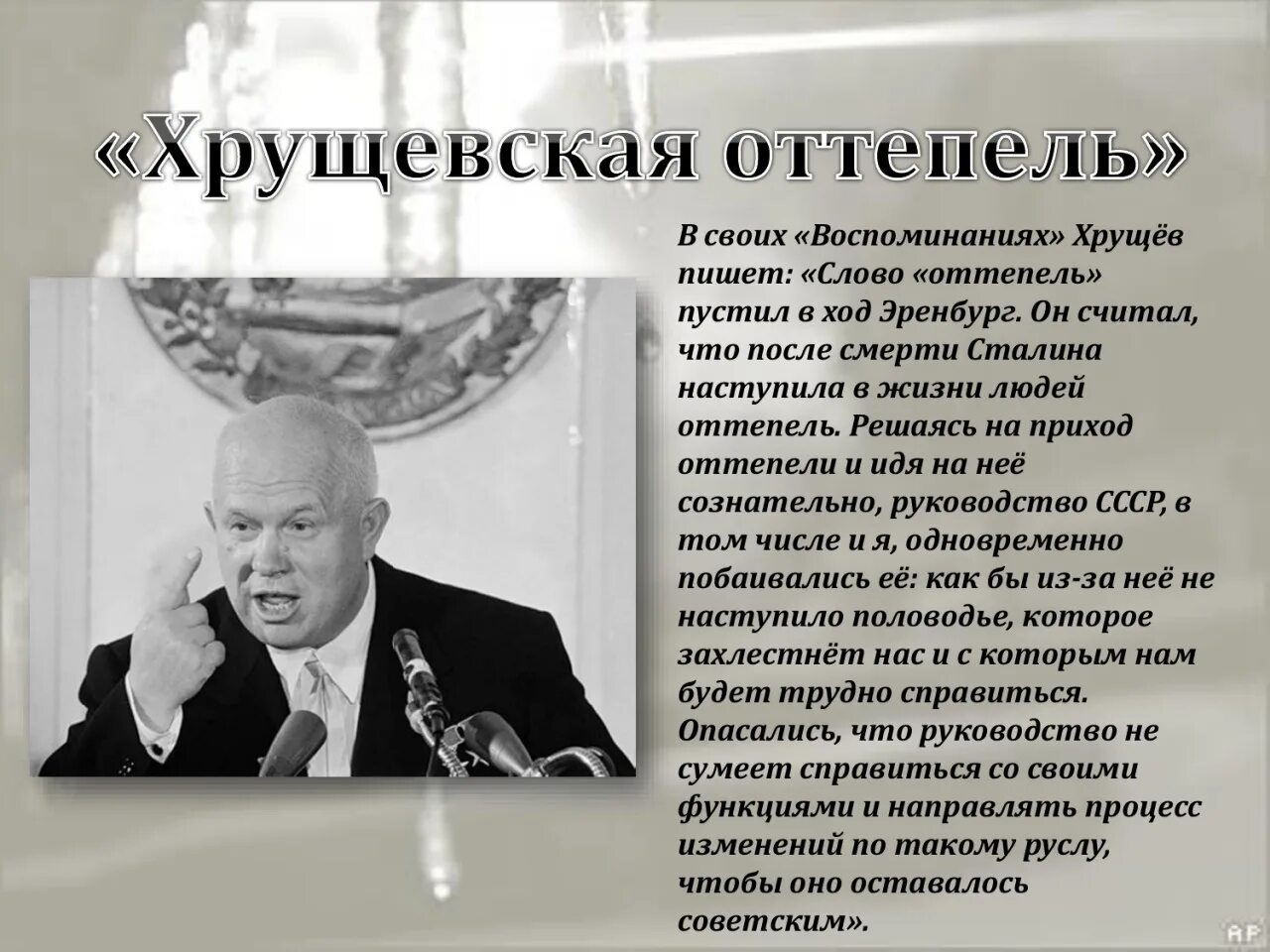 Личности в период оттепели. Н С Хрущев оттепель. Хрущев 1953 год итоги.